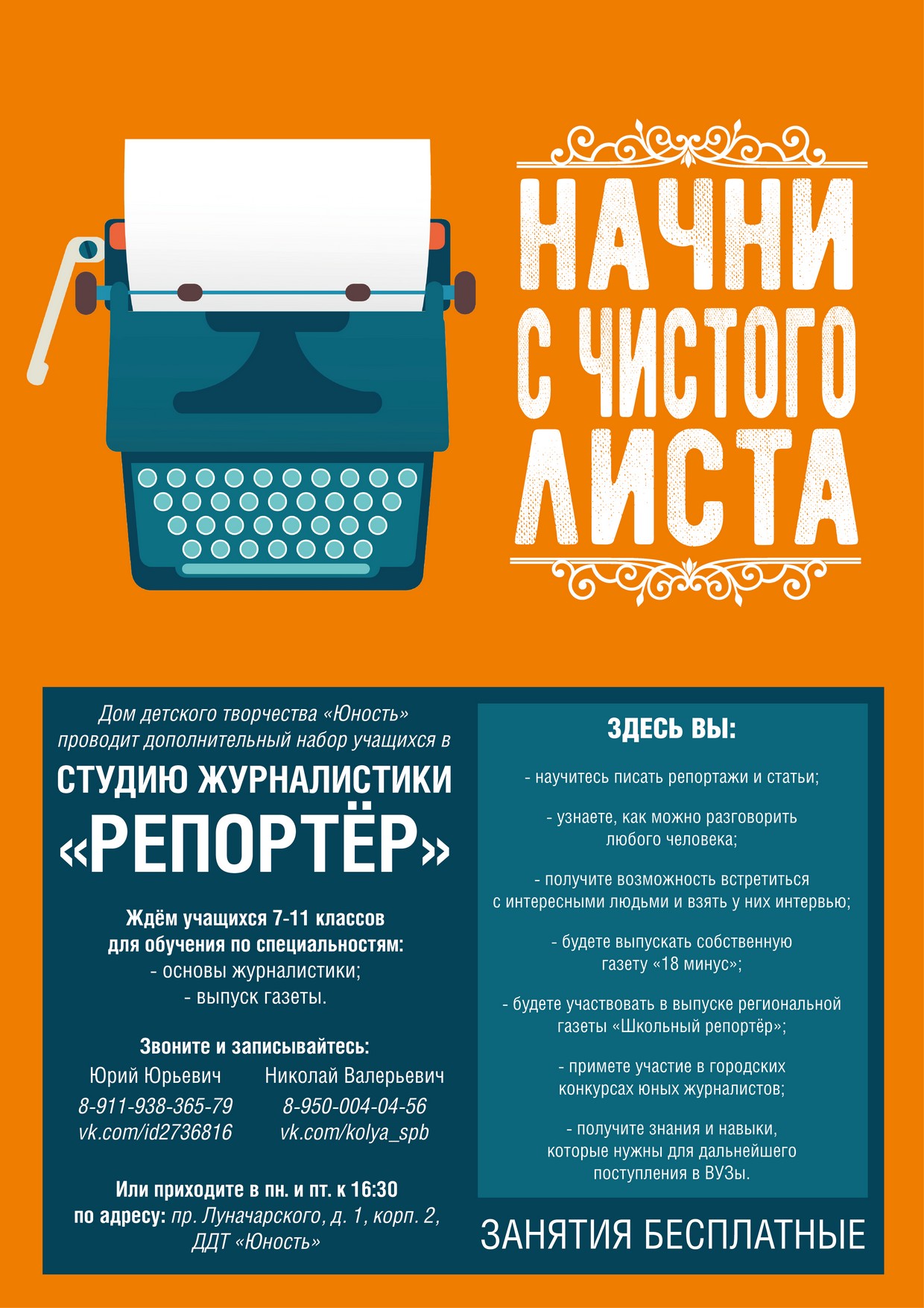 Набор в студию журналистики ДДТ «Юность» | ГБОУ Школа №83 Санкт-Петербурга